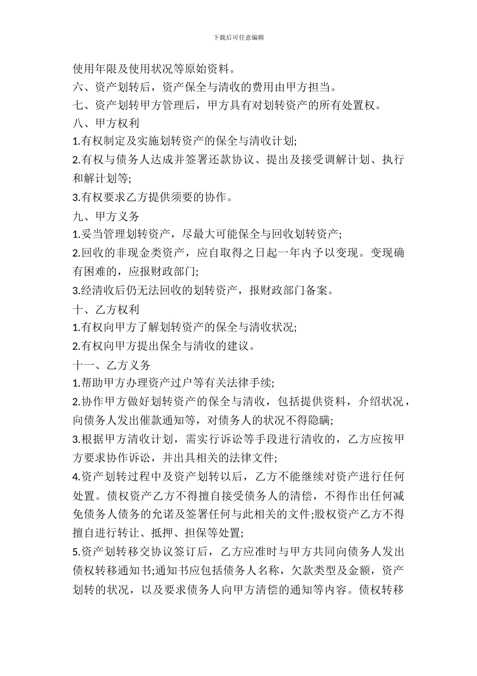 国有资产划转移交协议书_第3页