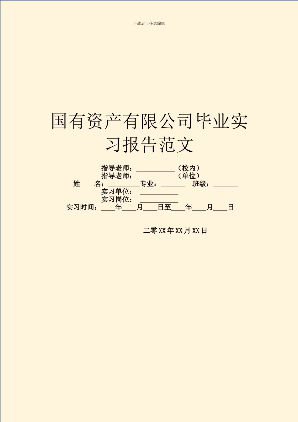 国有资产有限公司毕业实习报告范文_第1页