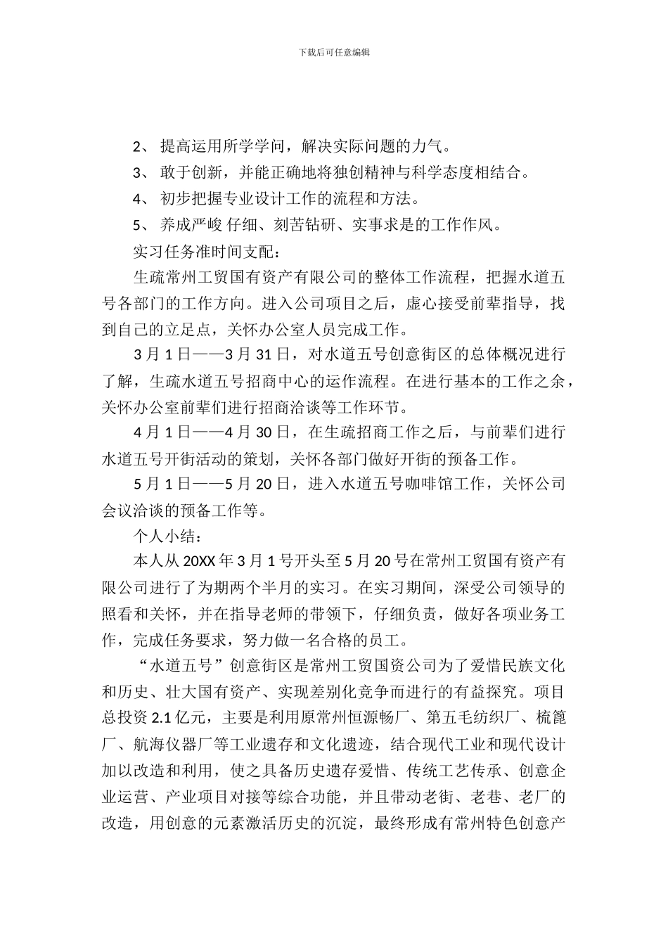 国有资产有限公司毕业实习报告范文_第2页