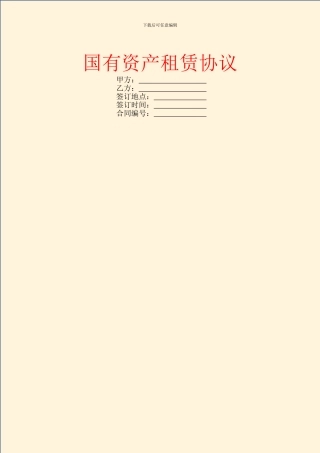 国有资产租赁协议