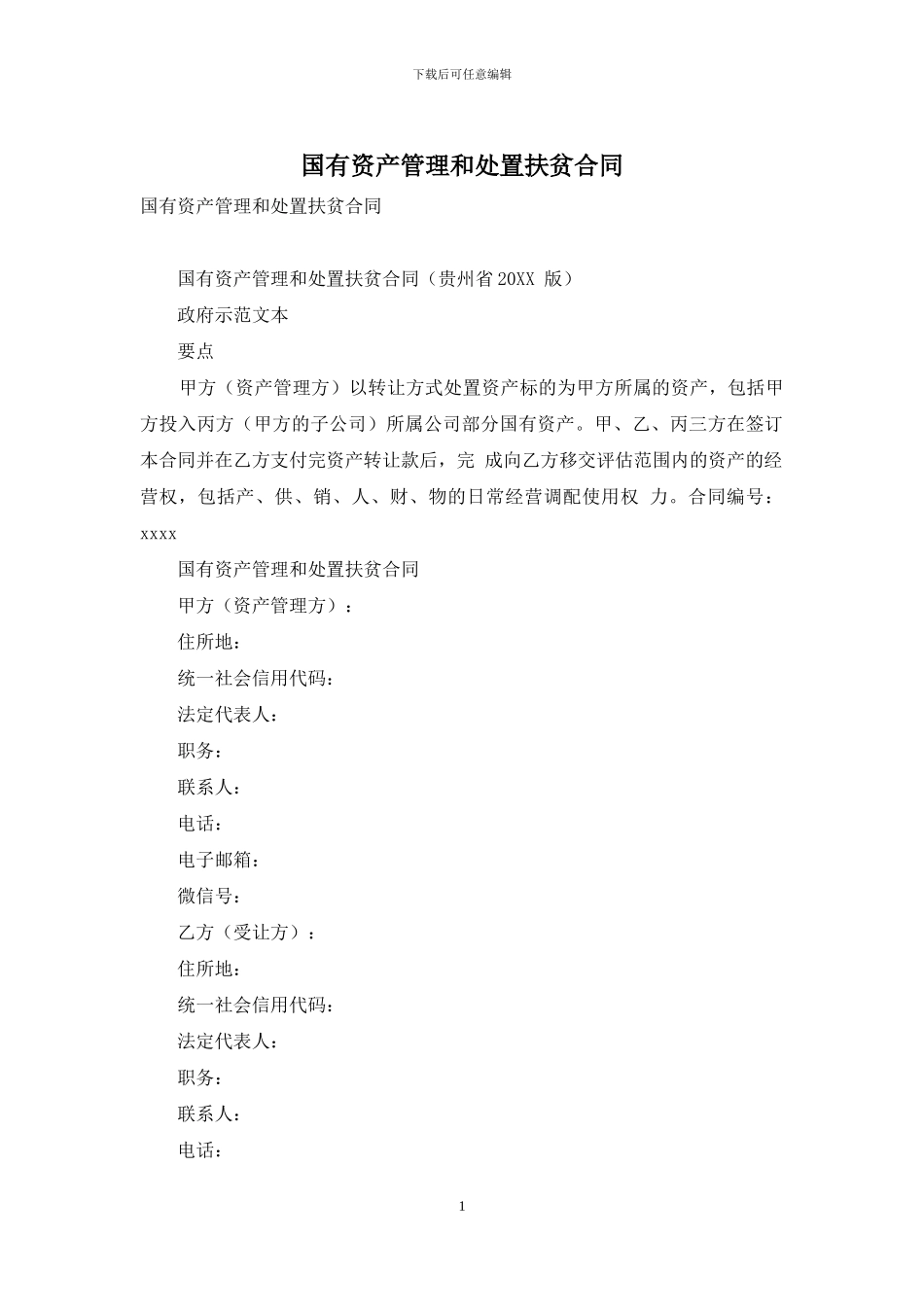 国有资产管理和处置扶贫合同_第1页