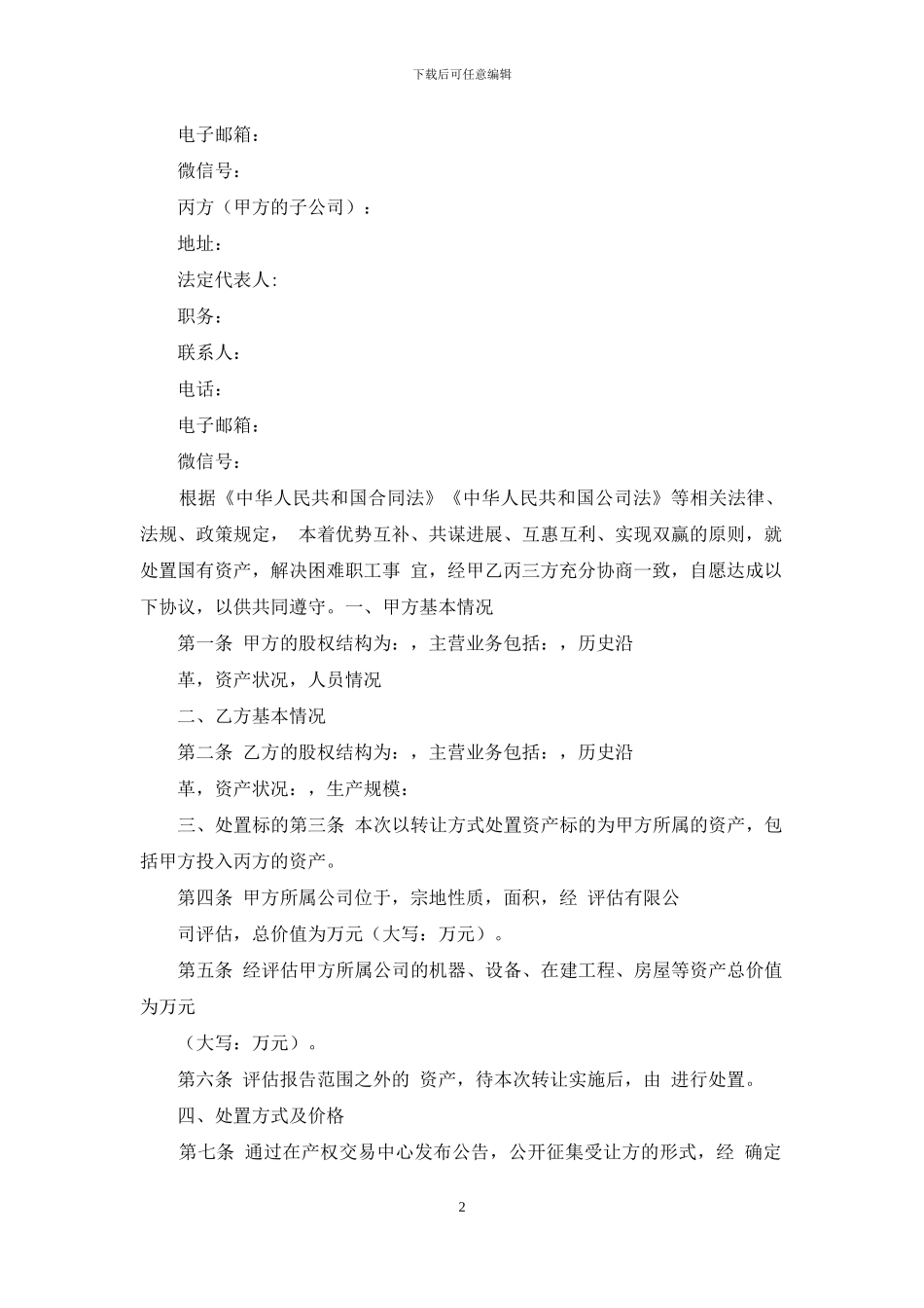 国有资产管理和处置扶贫合同_第2页