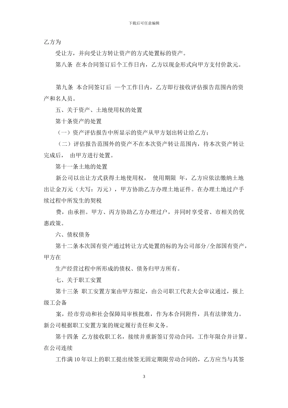 国有资产管理和处置扶贫合同_第3页