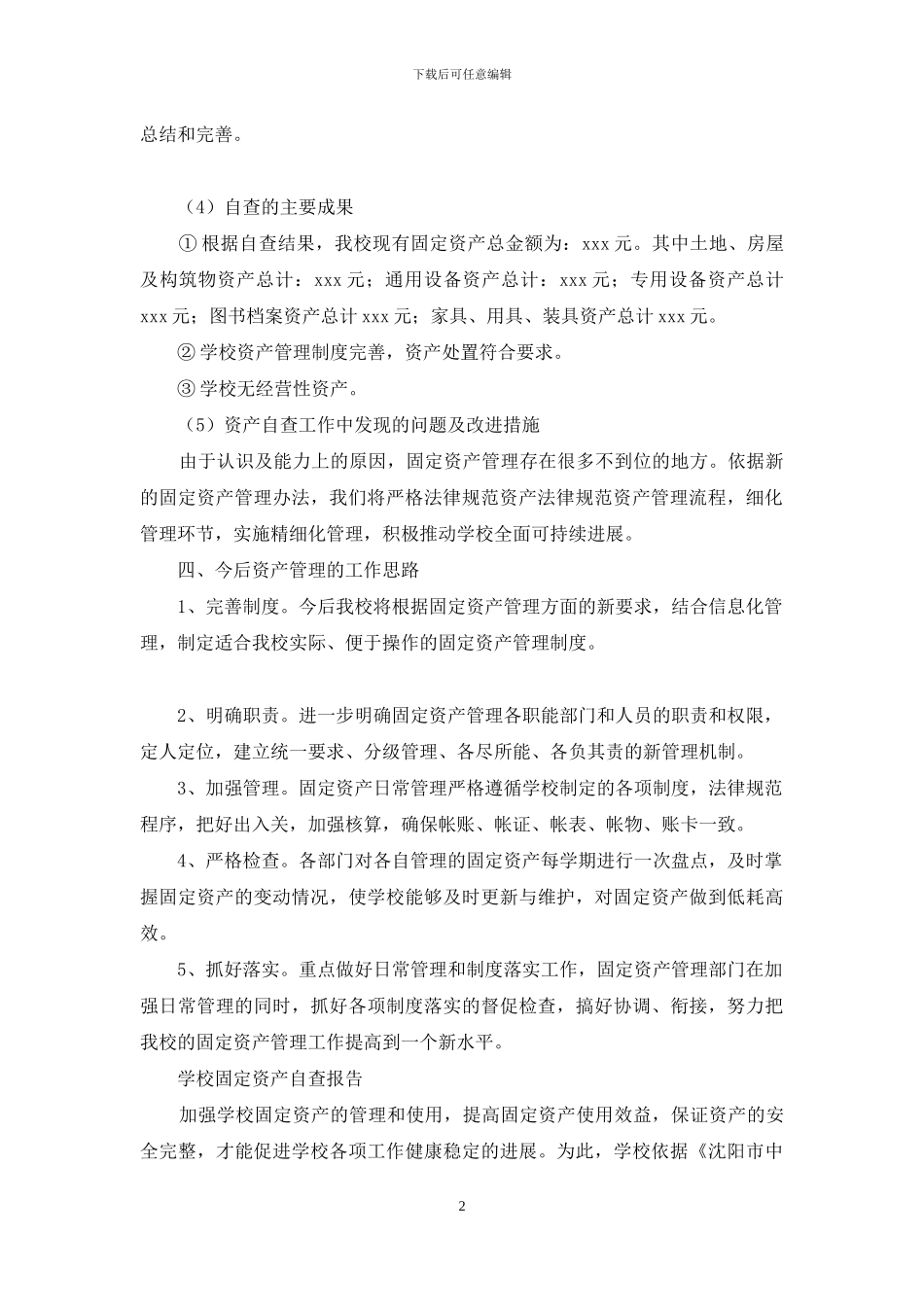 国有资产管理自查自纠报告_第2页