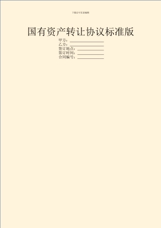 国有资产转让协议标准版