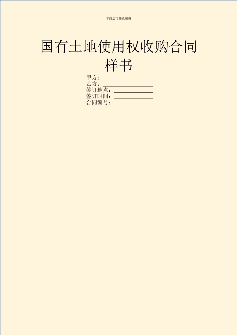 国有土地使用权收购合同样书_第1页