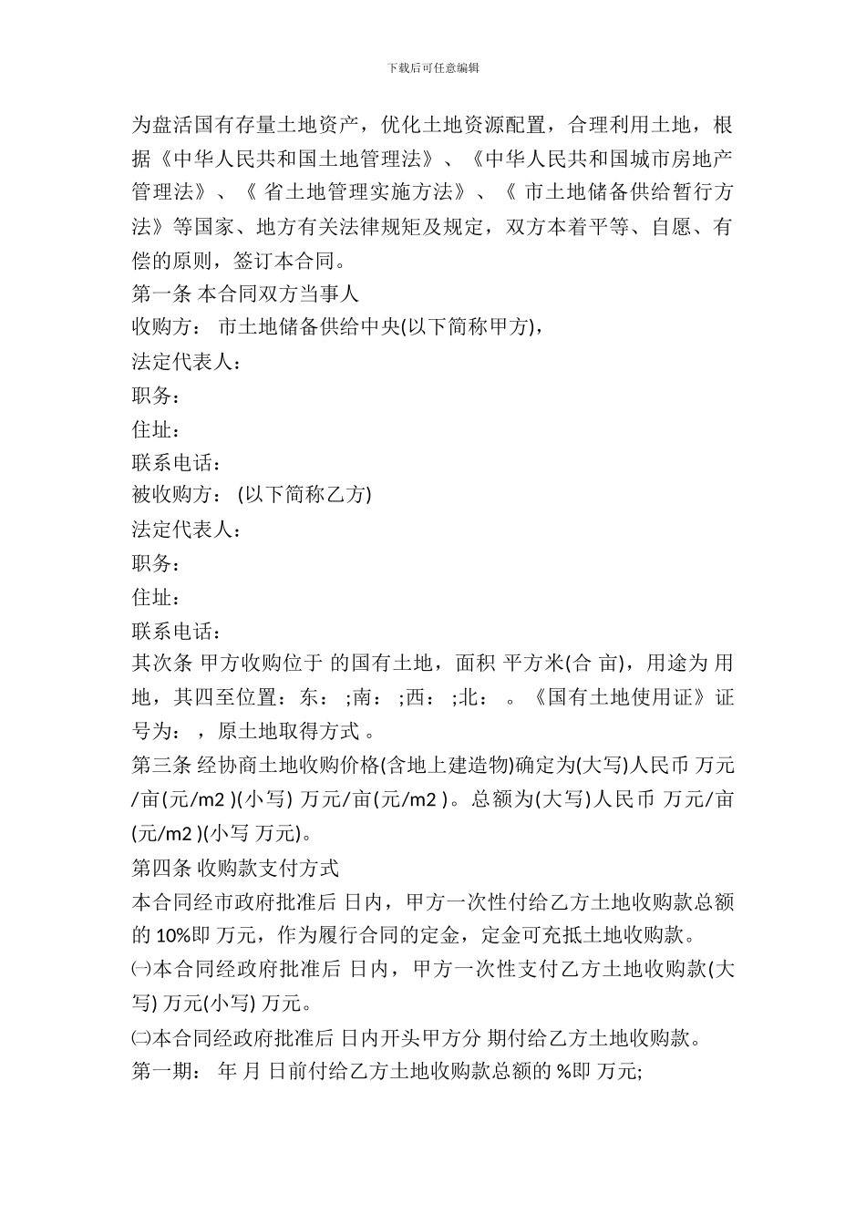 国有土地使用权收购合同样书_第2页