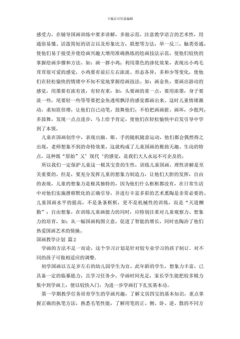 国画教学计划3篇_第2页