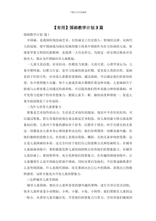国画教学计划3篇