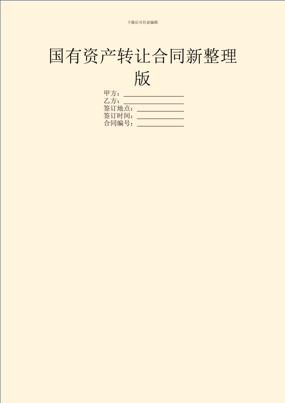 国有资产转让合同新整理版_第1页