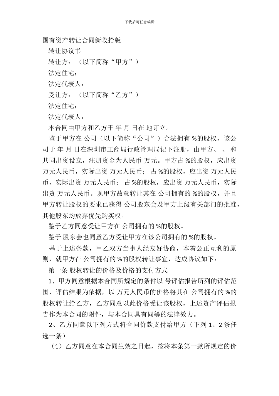 国有资产转让合同新整理版_第2页