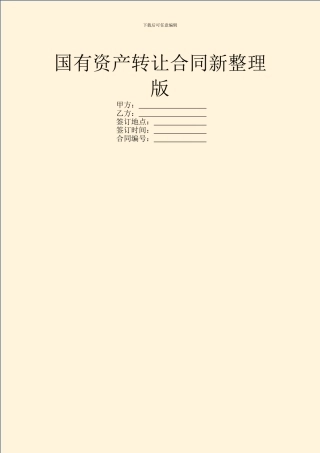 国有资产转让合同新整理版