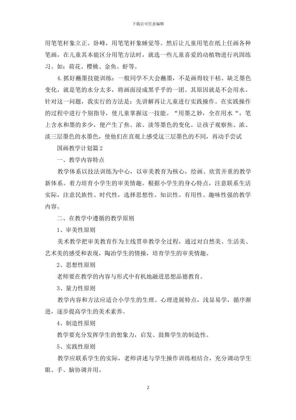 国画教学计划范文汇总10篇_第2页