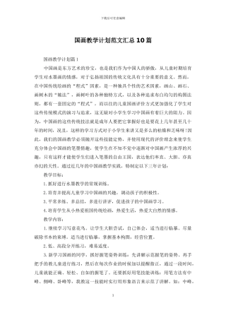 国画教学计划范文汇总10篇