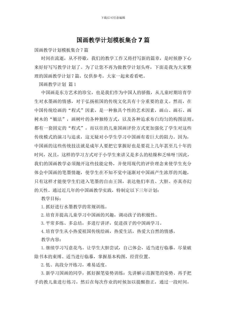 国画教学计划模板集合7篇_第1页