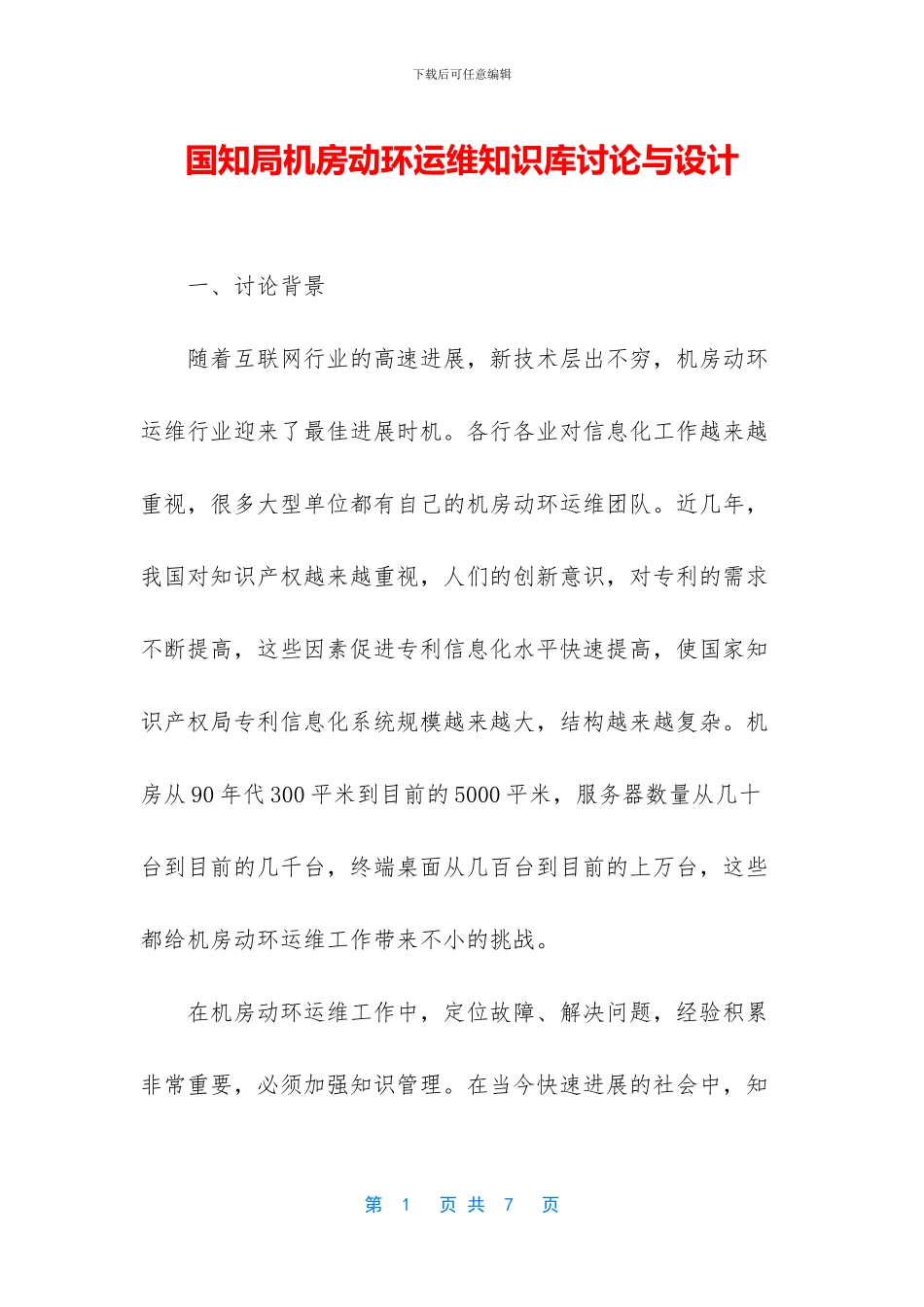 国知局机房动环运维知识库研究与设计_第1页