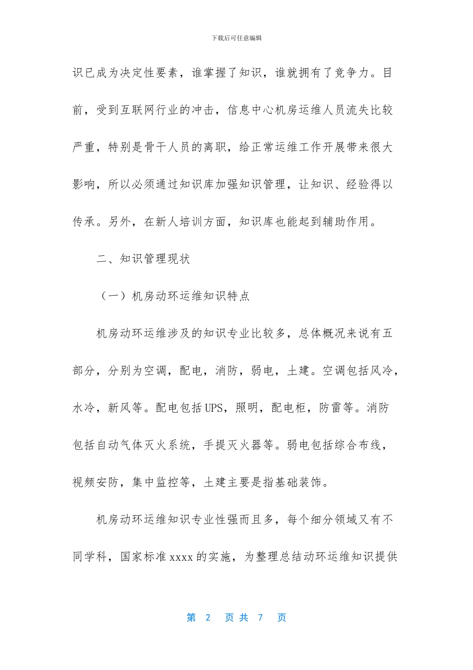 国知局机房动环运维知识库研究与设计_第2页
