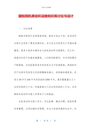 国知局机房动环运维知识库研究与设计