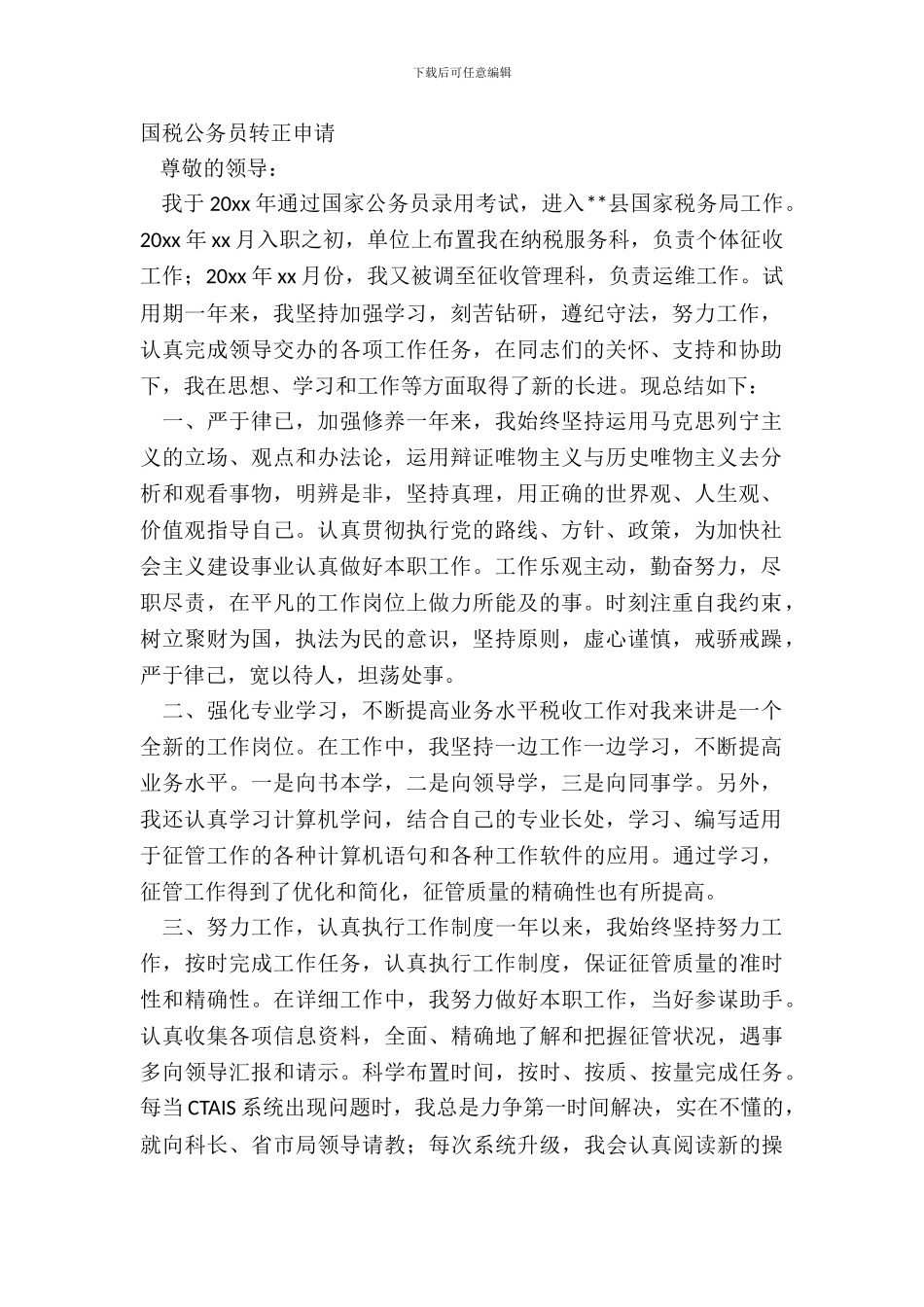 国税公务员转正申请_第2页