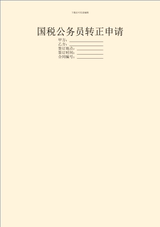 国税公务员转正申请