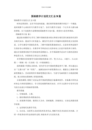国画教学计划范文汇总9篇
