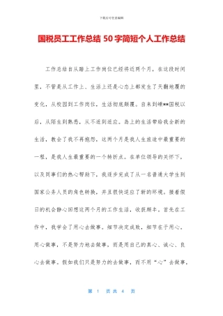 国税员工工作总结