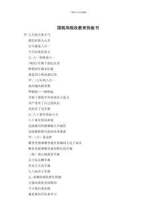 国税局税收教育快板书