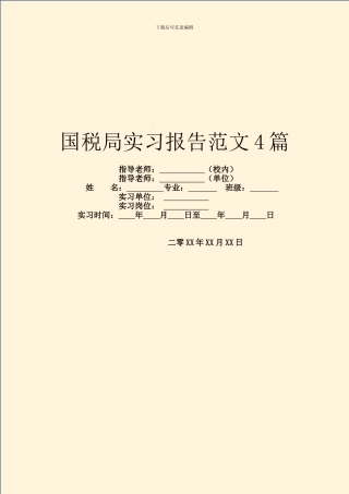 国税局实习报告范文4篇