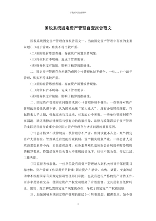 国税系统固定资产管理自查报告范文