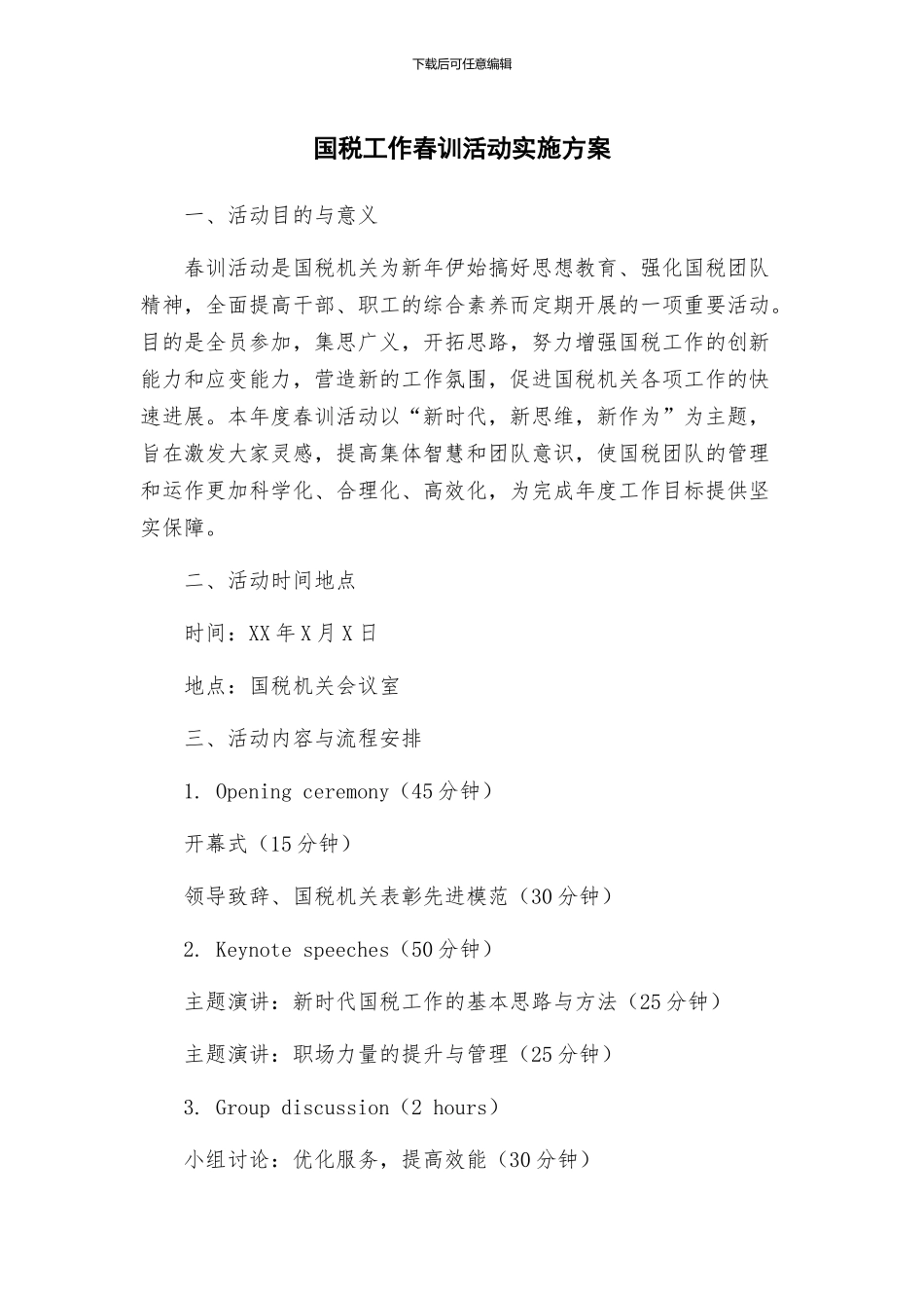 国税工作春训活动实施方案_第1页