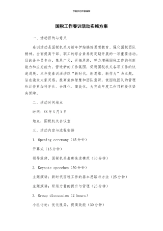 国税工作春训活动实施方案