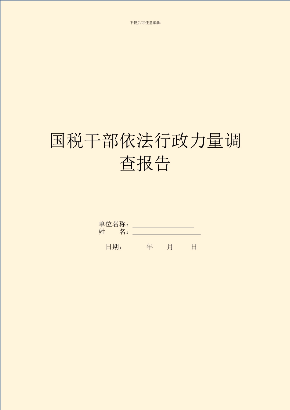 国税干部依法行政能力调查报告_第1页