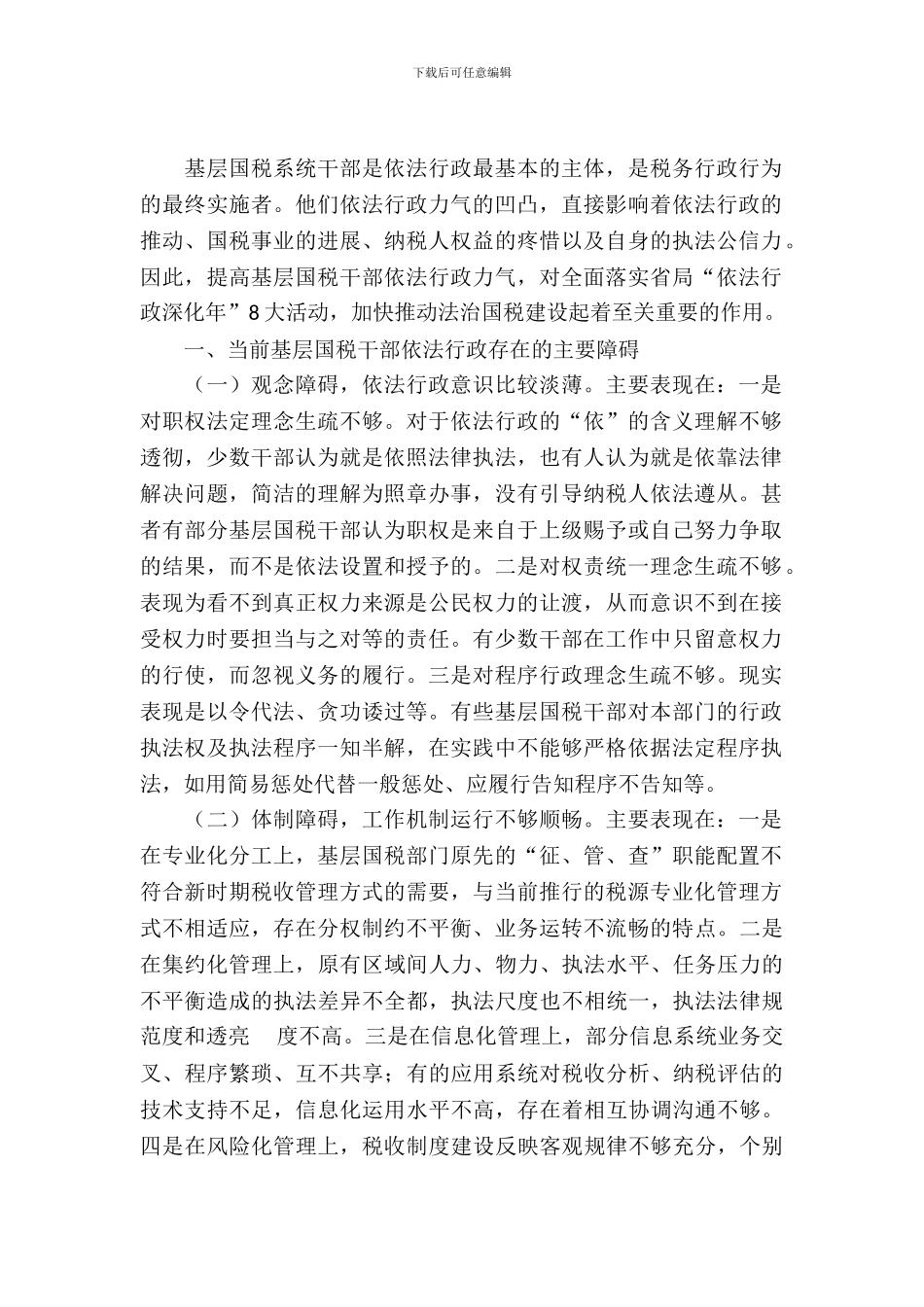 国税干部依法行政能力调查报告_第2页