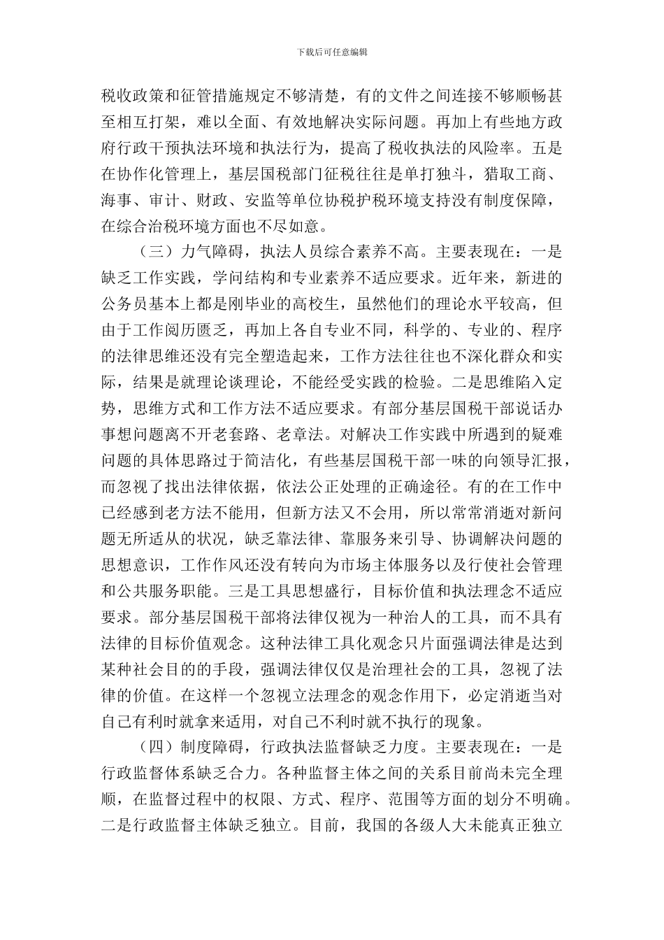 国税干部依法行政能力调查报告_第3页