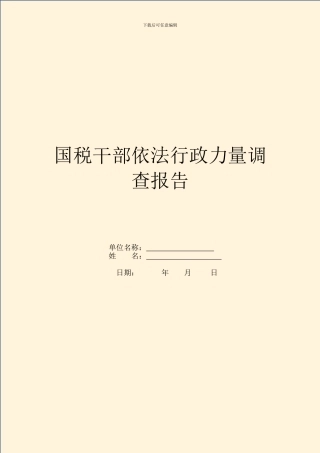 国税干部依法行政能力调查报告