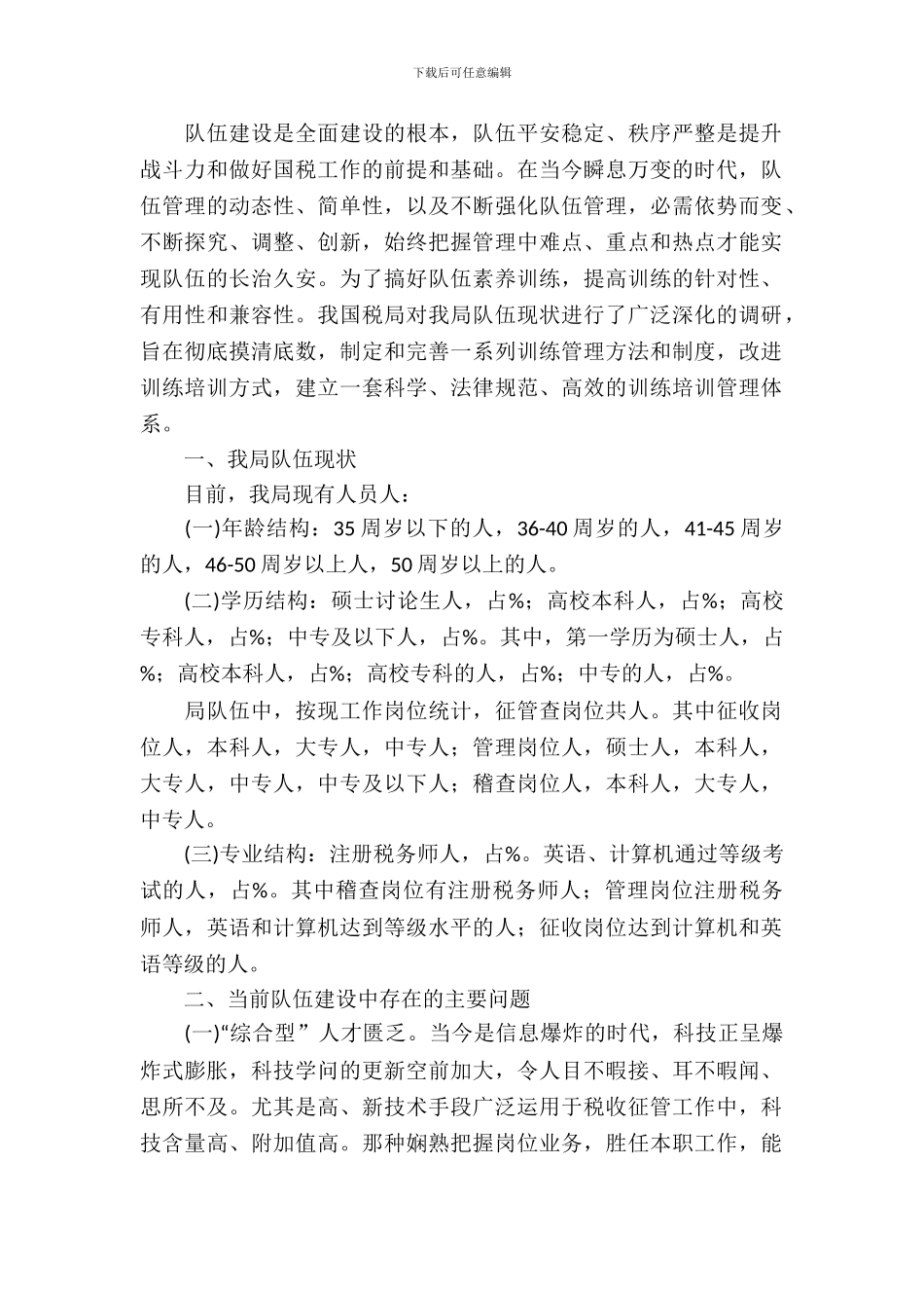 国税系统队伍建设调研报告_第2页