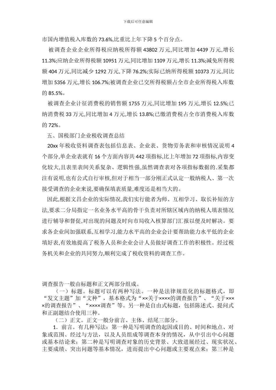 国税部门企业税收调查报告范文_第3页