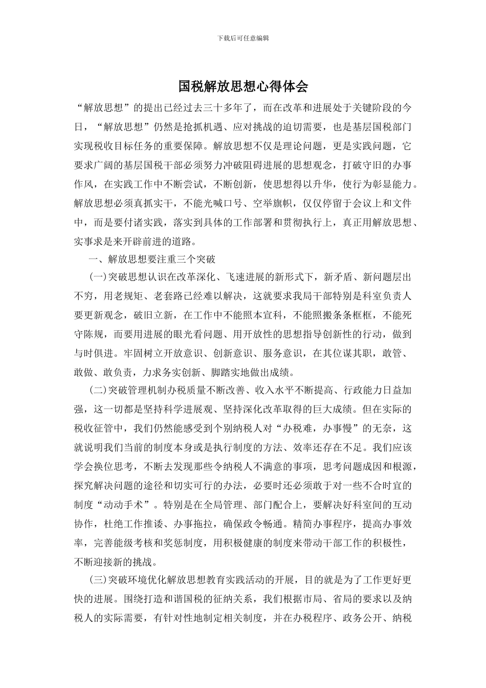 国税解放思想心得体会_第1页