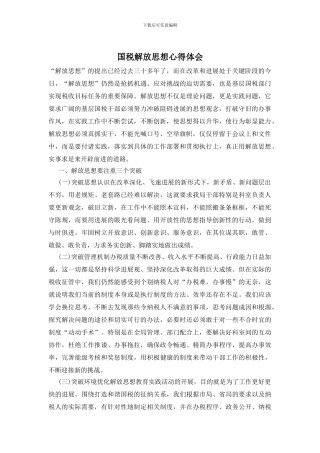 国税解放思想心得体会