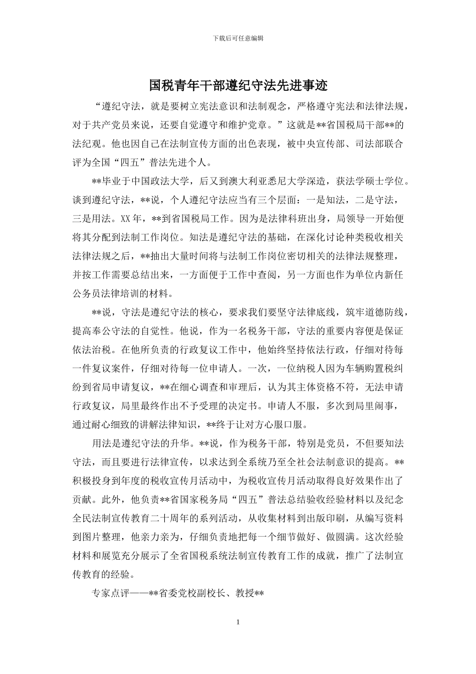 国税青年干部遵纪守法先进事迹_第1页