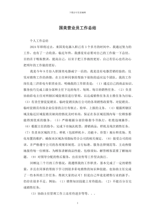 国美营业员工作总结