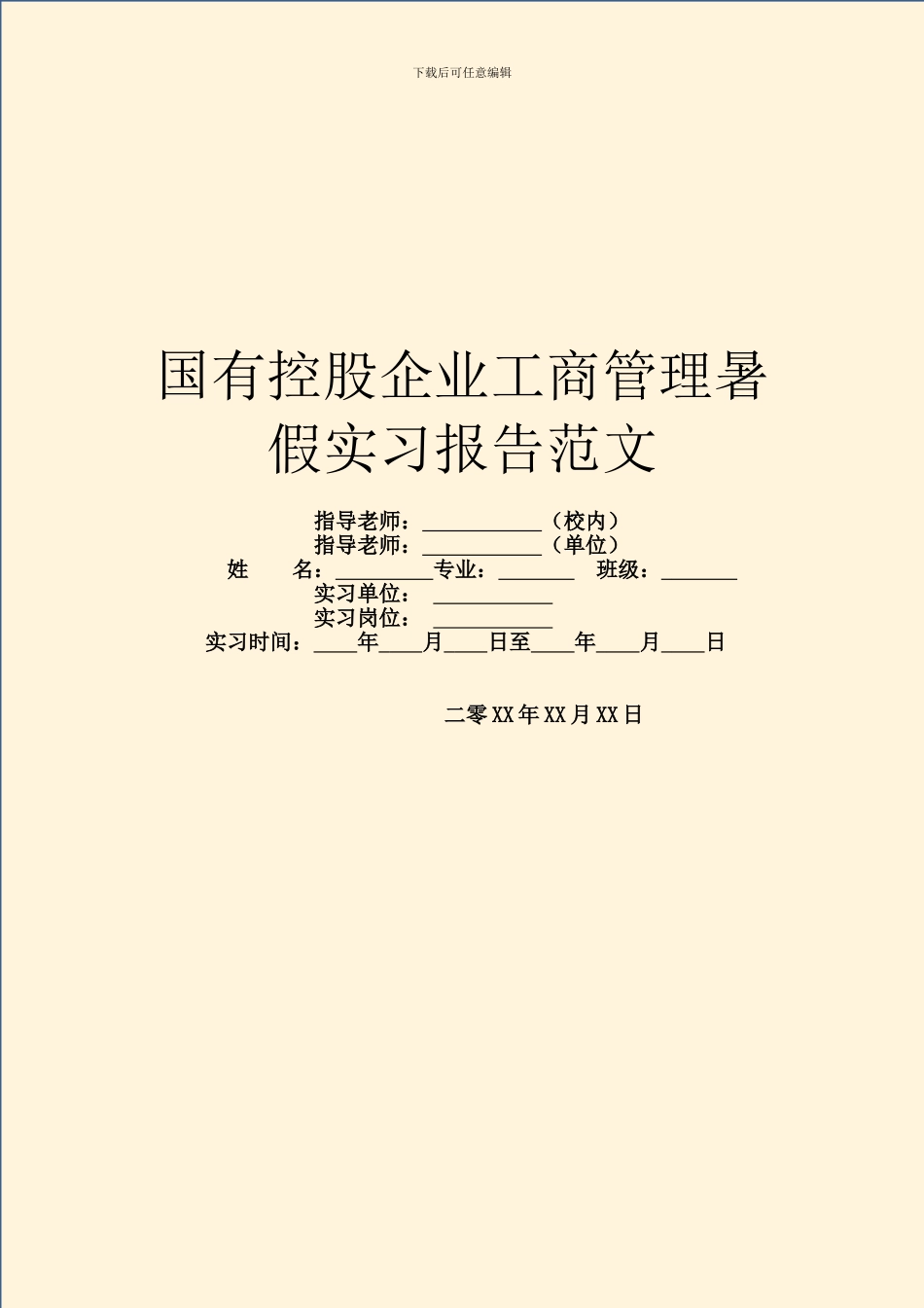 国有控股企业工商管理暑假实习报告范文_第1页