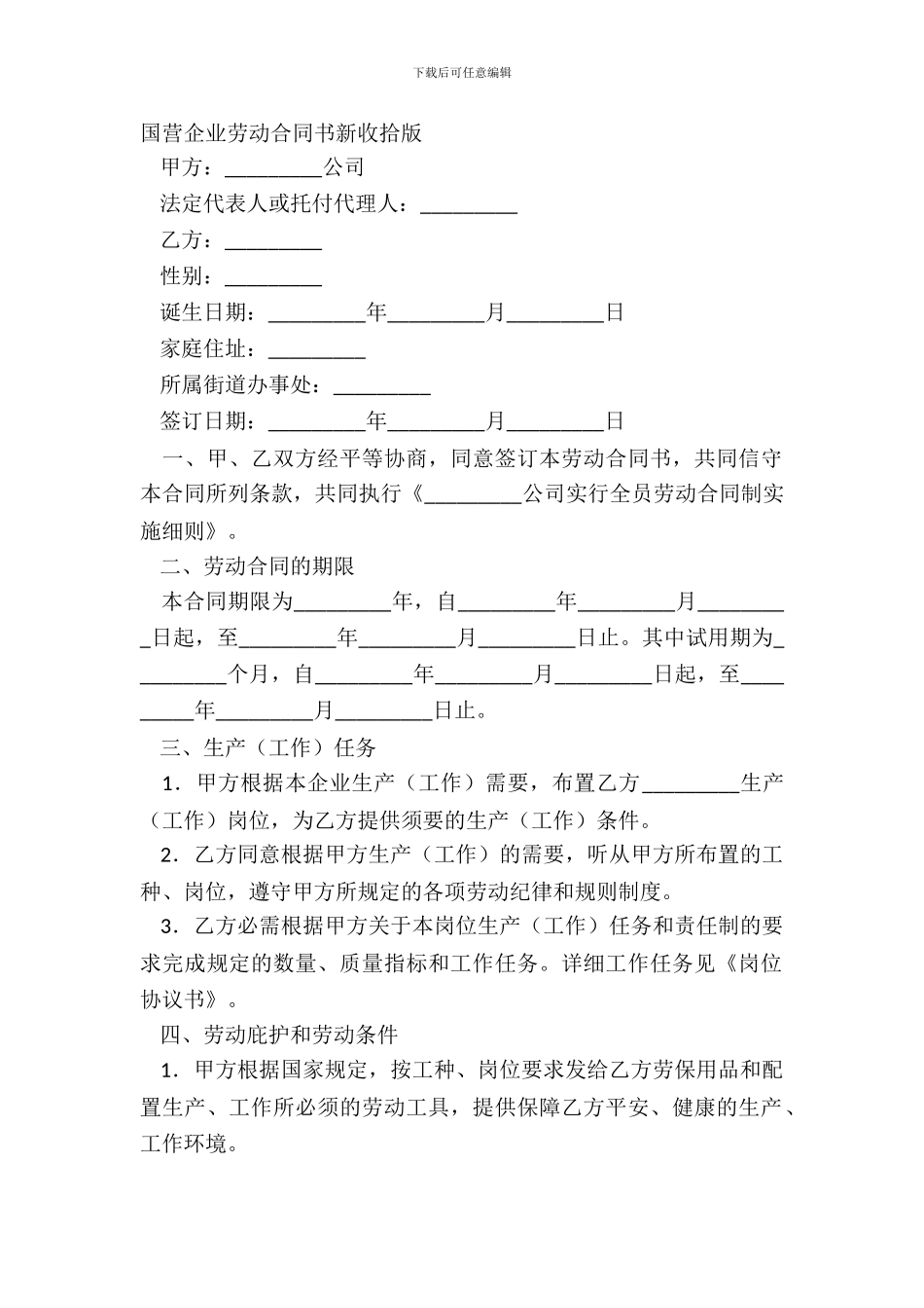 国营企业劳动合同书新整理版_第2页