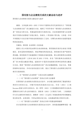 国有股与企业绩效关系的文献总结与述评