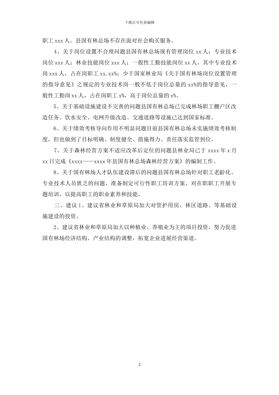 国有林场改革成效落实2024年情况报告供参考_第2页