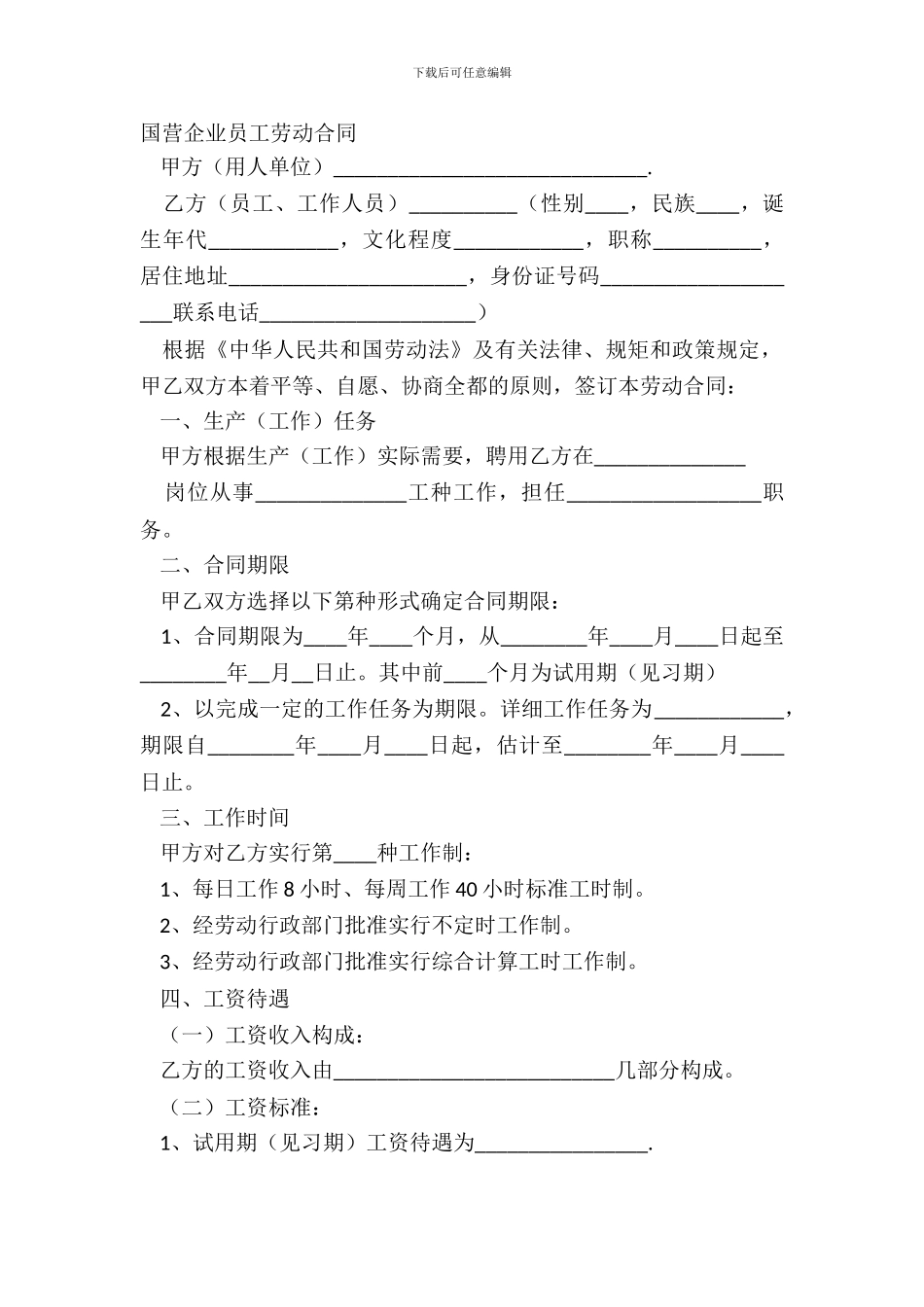 国营企业员工劳动合同_第2页