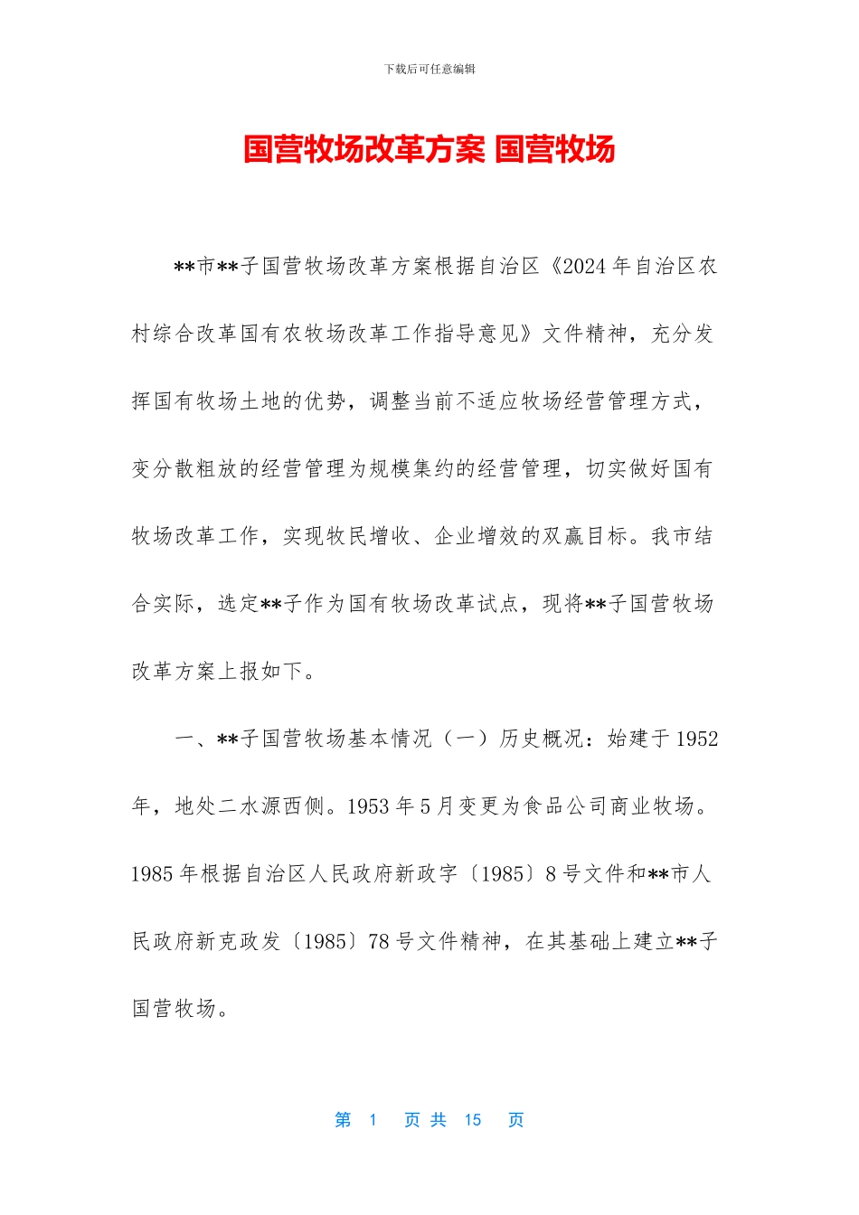 国营牧场改革方案_第1页