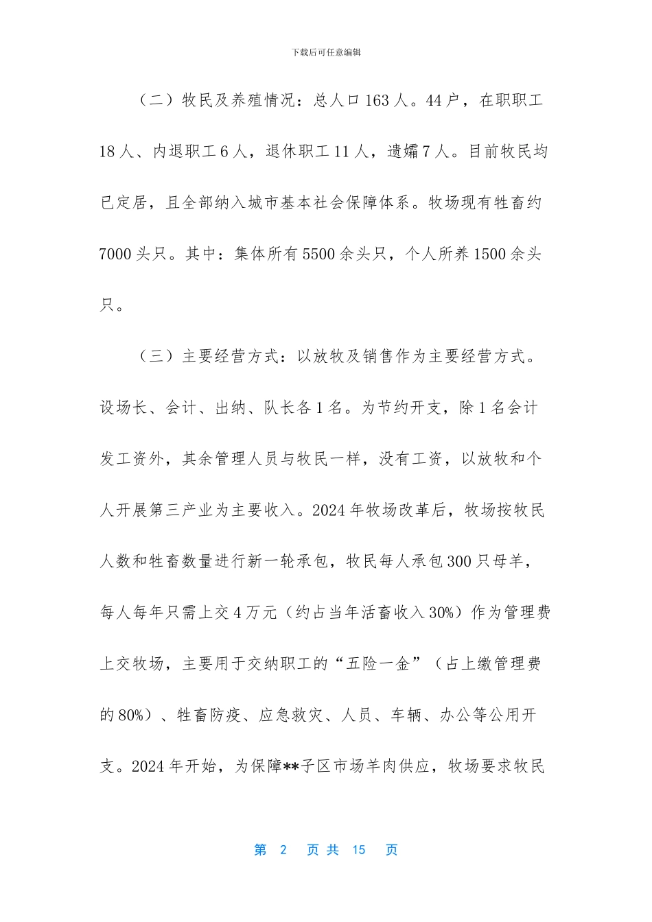 国营牧场改革方案_第2页