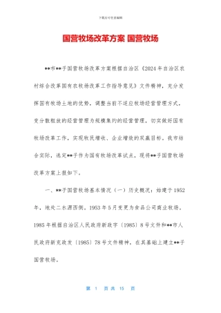 国营牧场改革方案