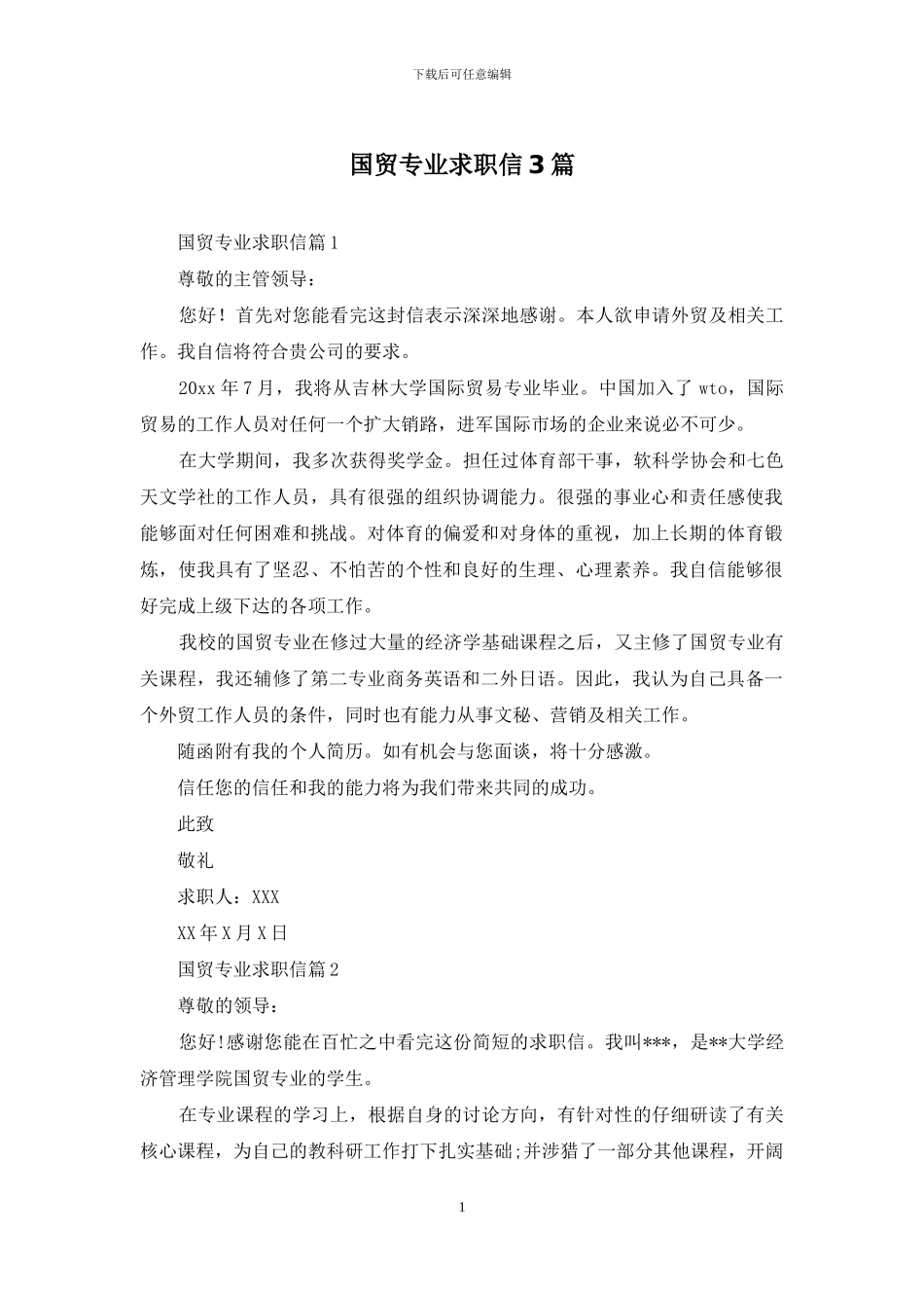 国贸专业求职信3篇_第1页